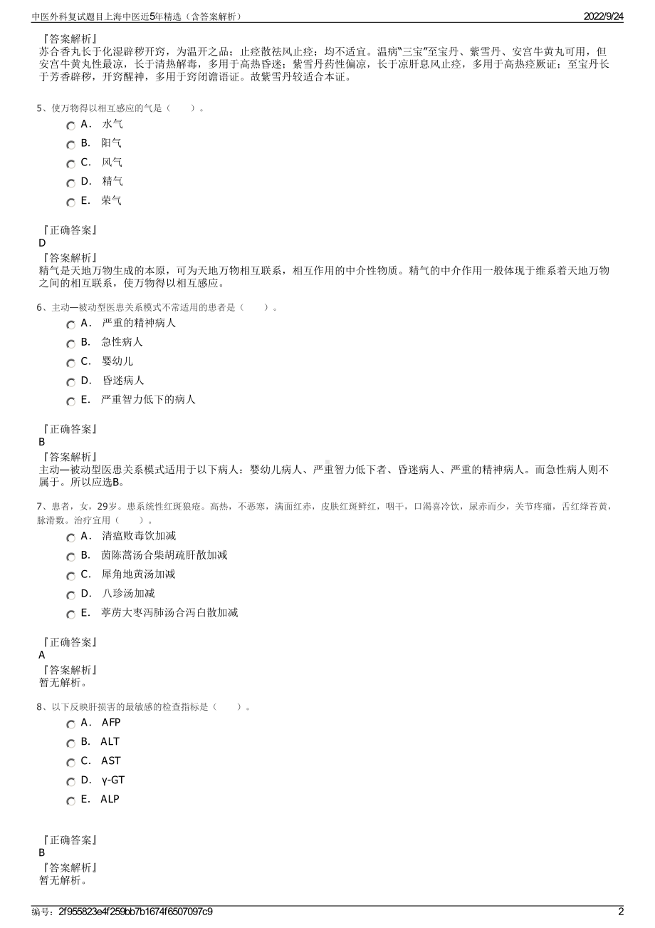 中医外科复试题目上海中医近5年精选（含答案解析）.pdf_第2页