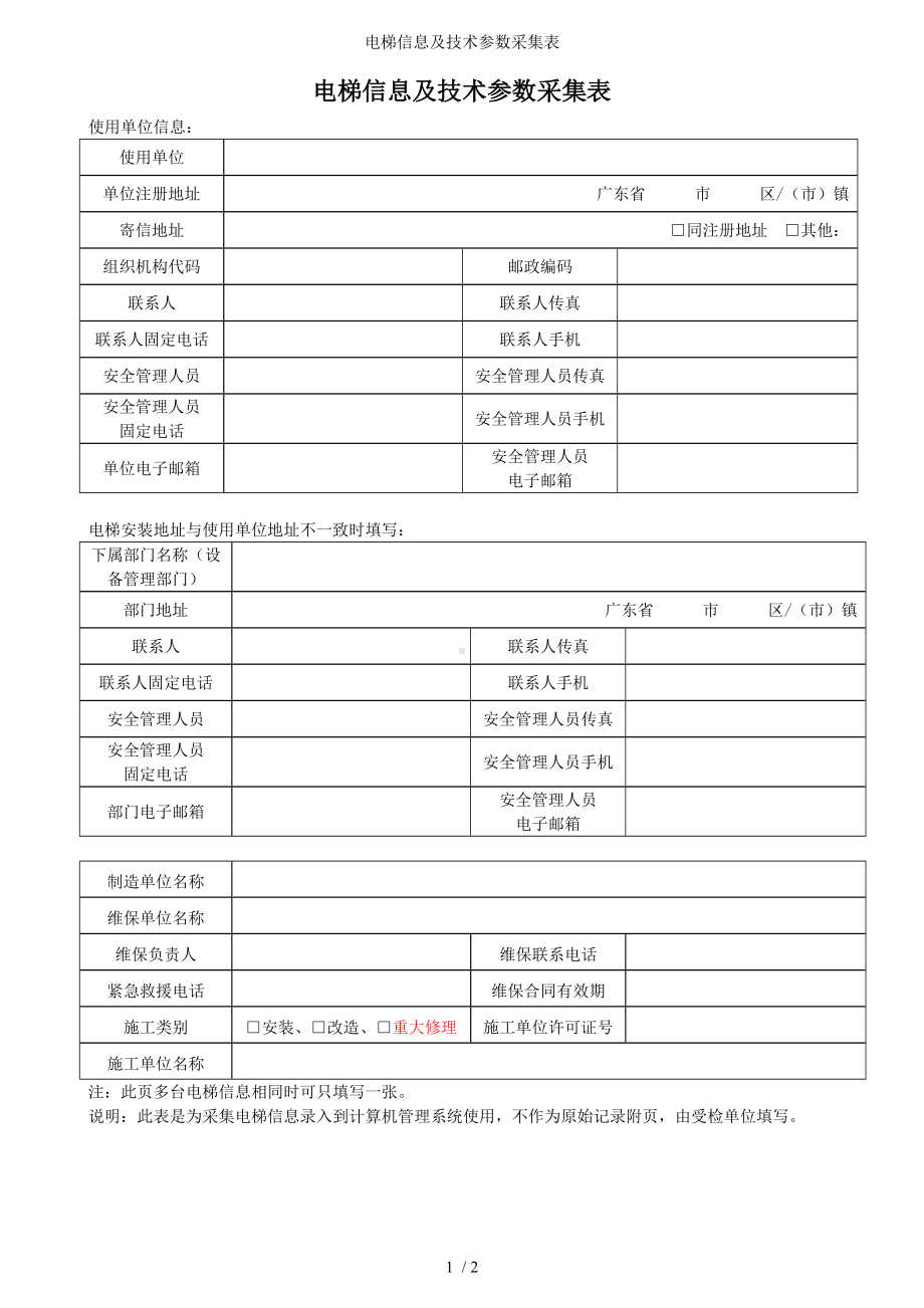 电梯信息及技术参数采集表参考模板范本.doc_第1页