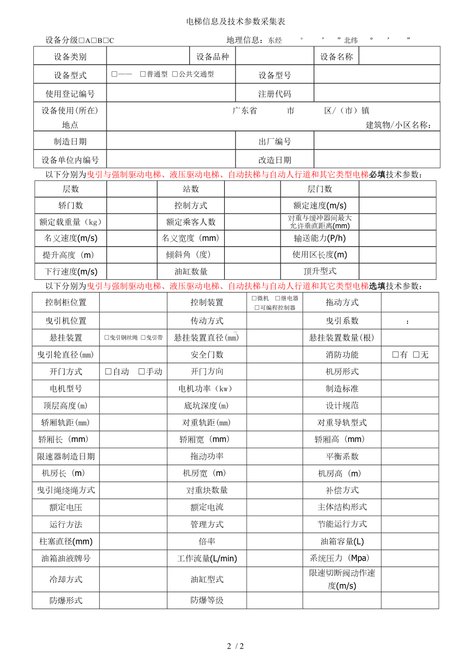 电梯信息及技术参数采集表参考模板范本.doc_第2页