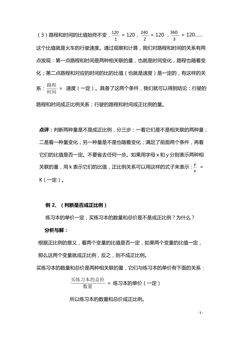 小升初归类讲解及训练7正比例和反比例.docx_第3页