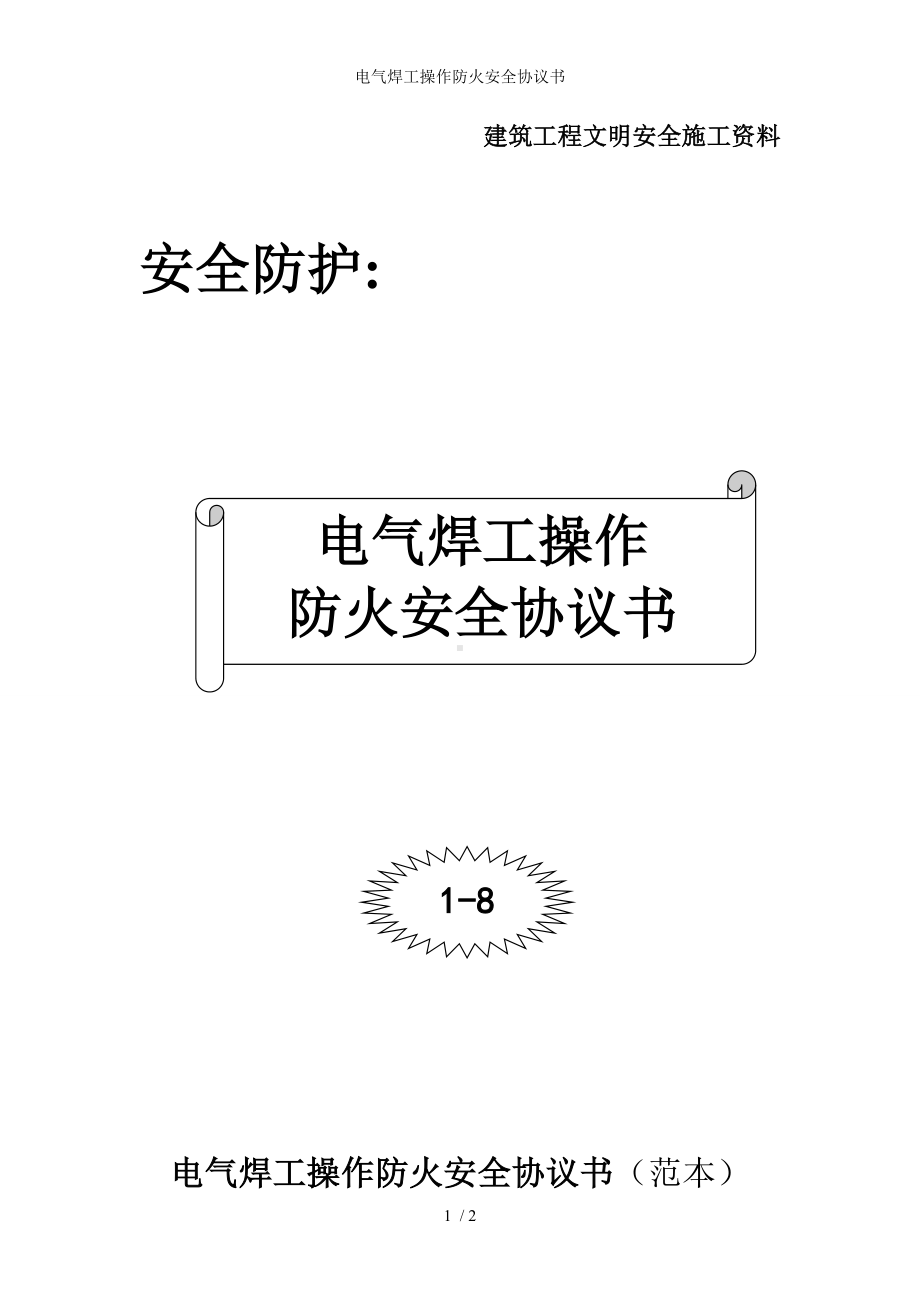 电气焊工操作防火安全协议书参考模板范本.doc_第1页