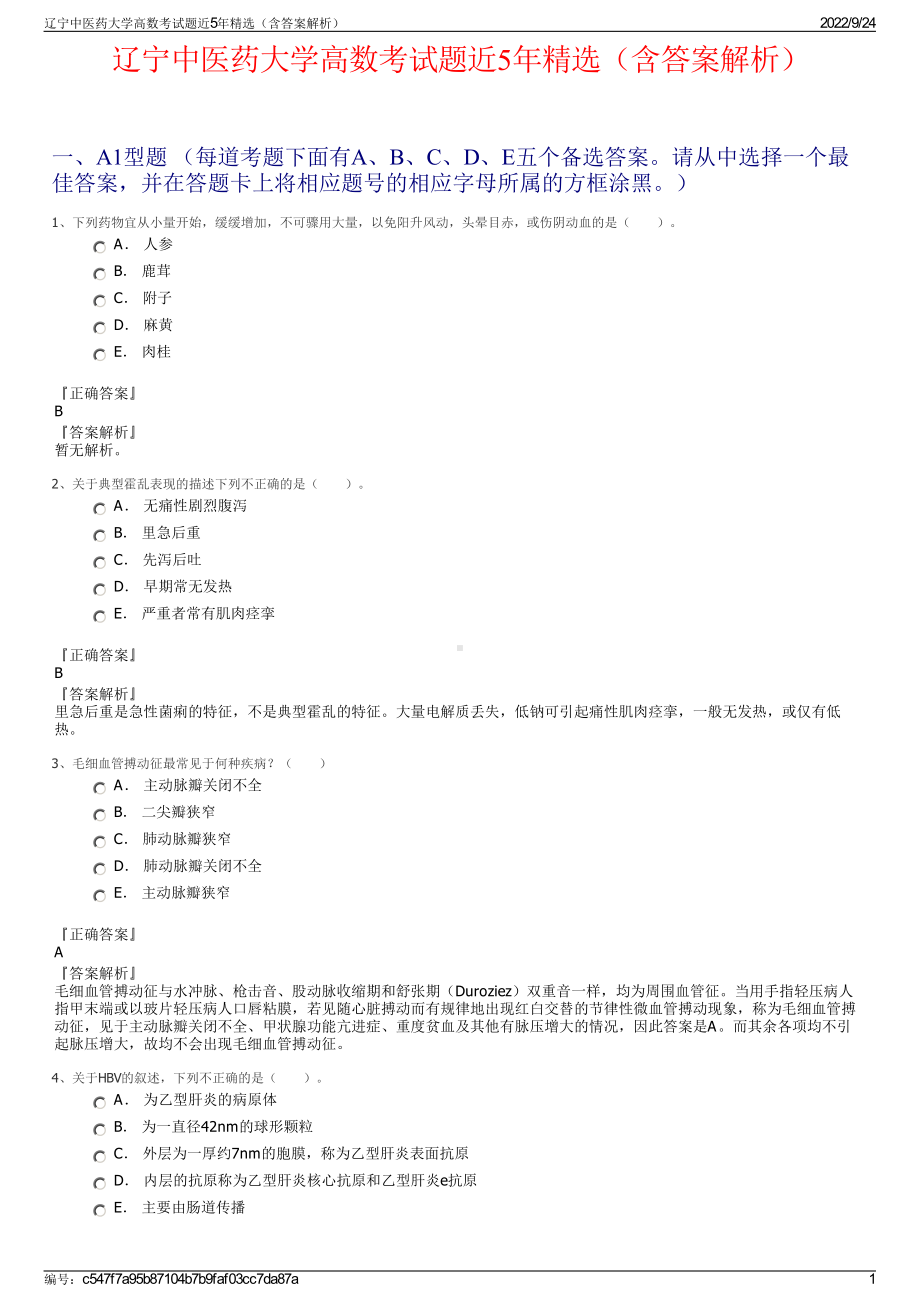 辽宁中医药大学高数考试题近5年精选（含答案解析）.pdf_第1页