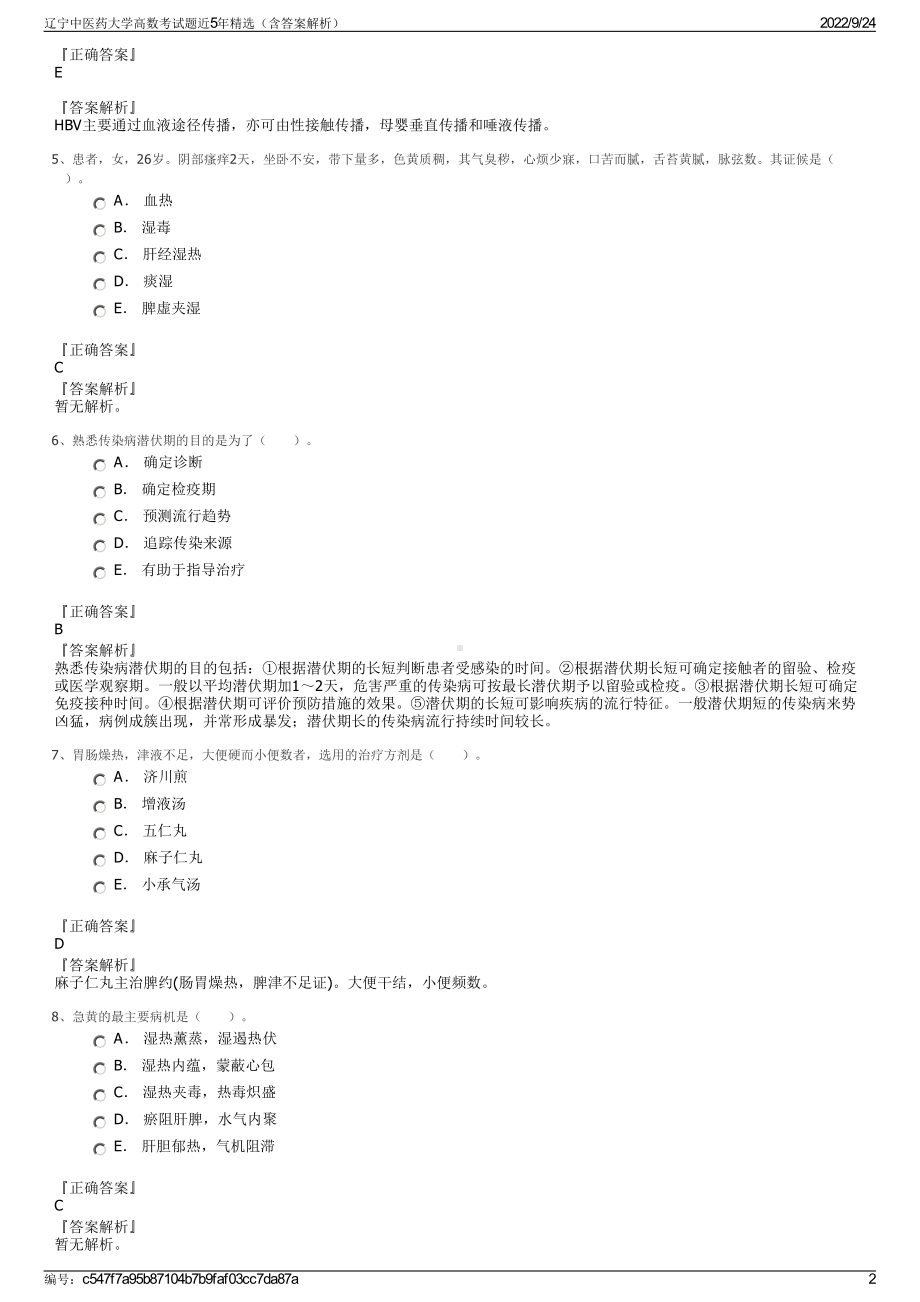 辽宁中医药大学高数考试题近5年精选（含答案解析）.pdf_第2页