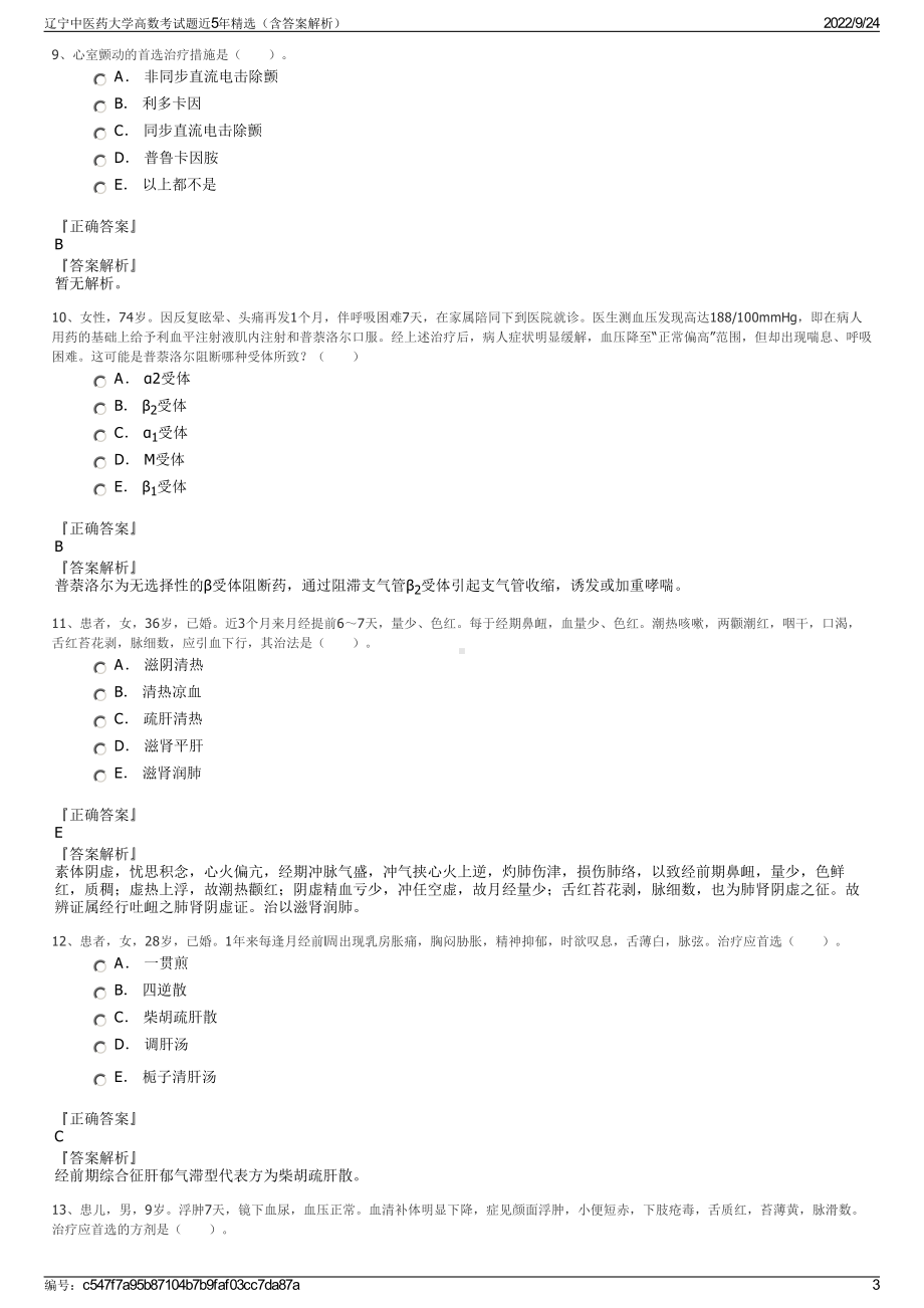 辽宁中医药大学高数考试题近5年精选（含答案解析）.pdf_第3页