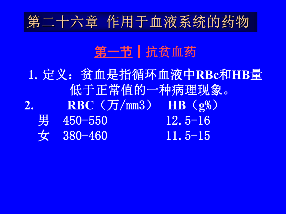 作用于血液系统的药物医学教学课件.pptx_第1页