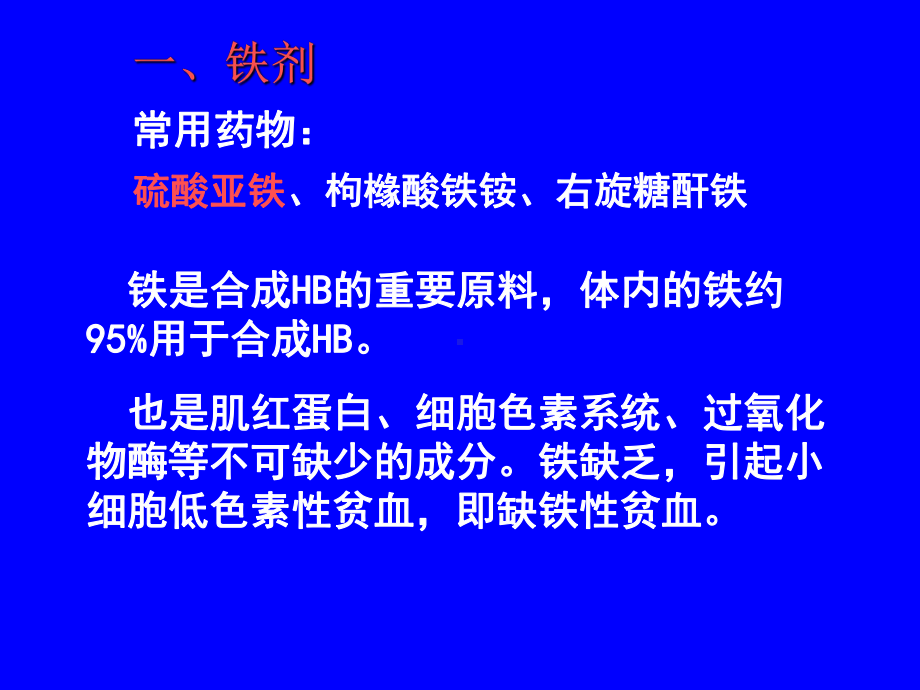 作用于血液系统的药物医学教学课件.pptx_第3页