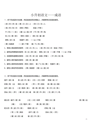 小升初语文成语.docx