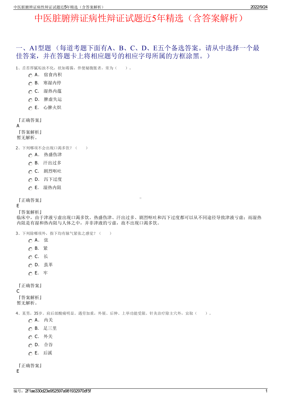 中医脏腑辨证病性辩证试题近5年精选（含答案解析）.pdf_第1页