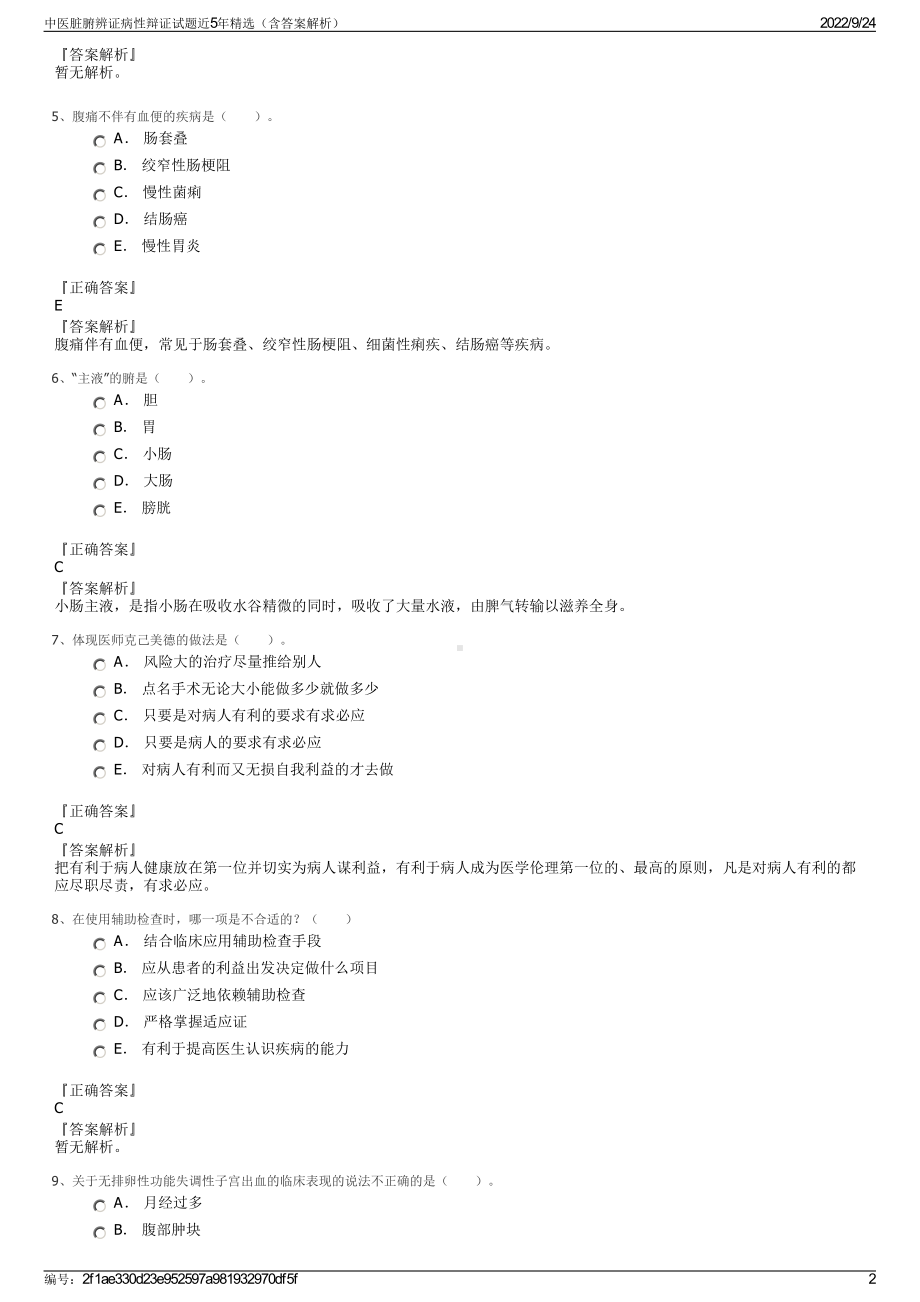 中医脏腑辨证病性辩证试题近5年精选（含答案解析）.pdf_第2页