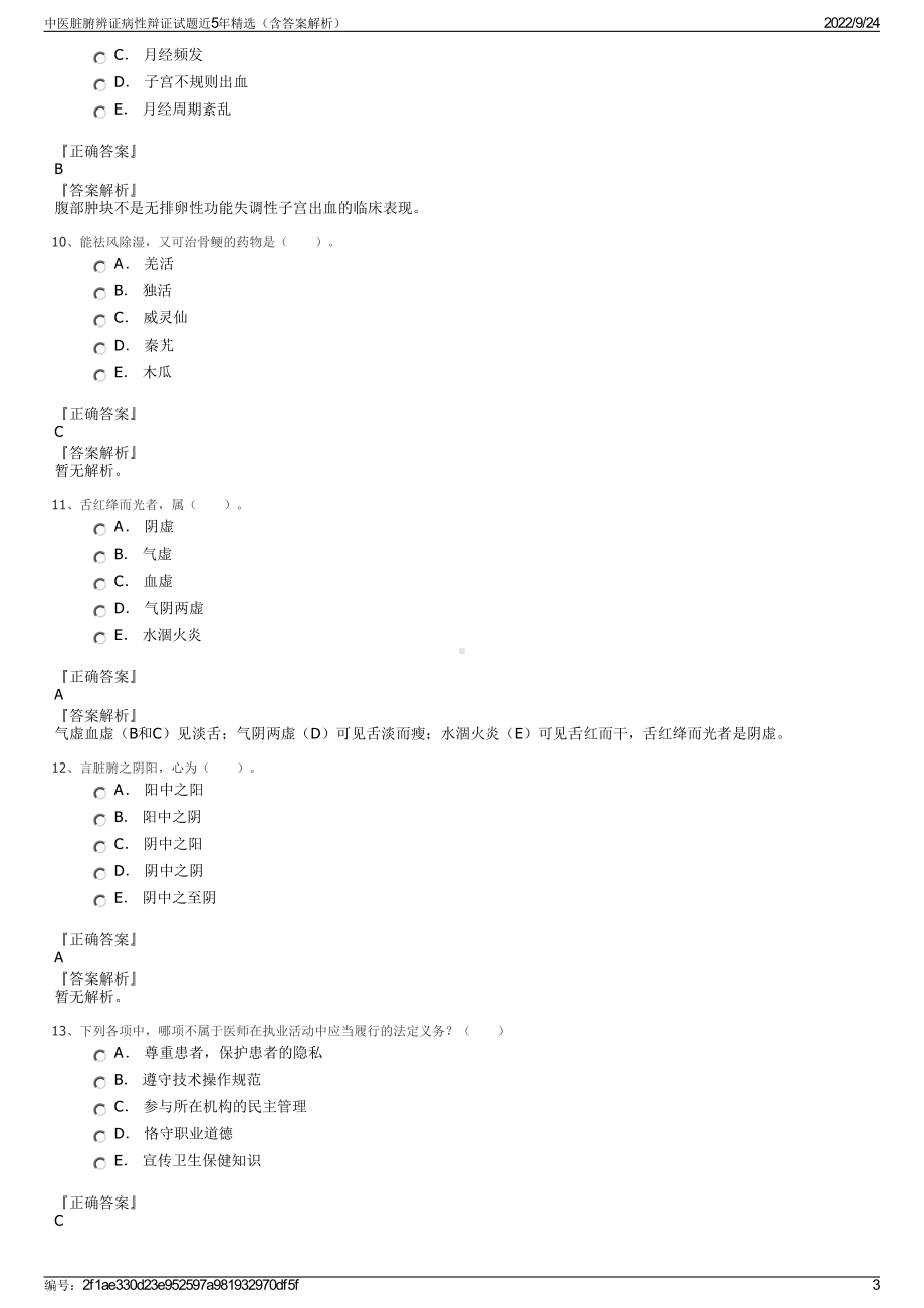 中医脏腑辨证病性辩证试题近5年精选（含答案解析）.pdf_第3页