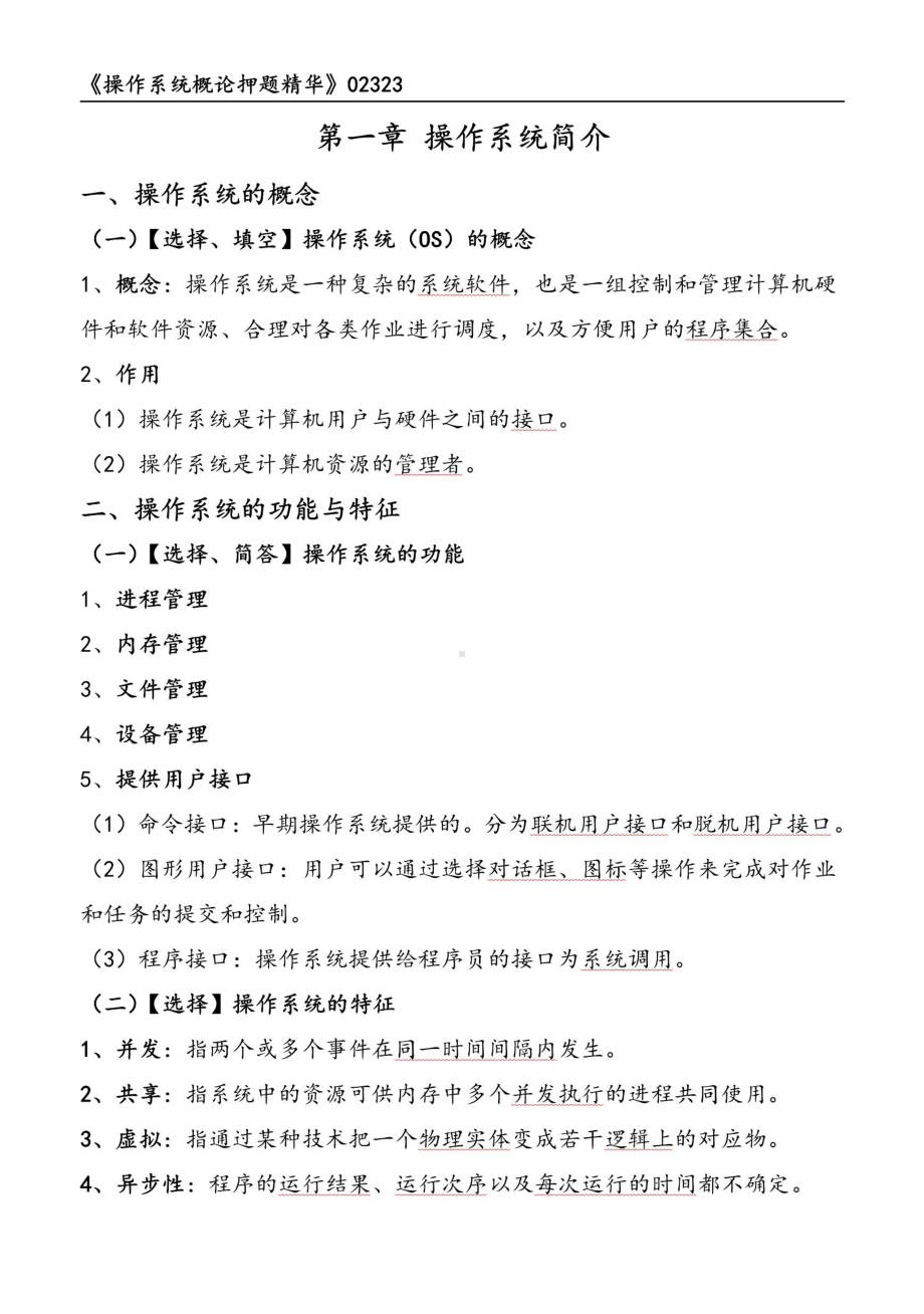 自考02323操作系统概论押题精华考点串讲资料汇总.pdf_第1页