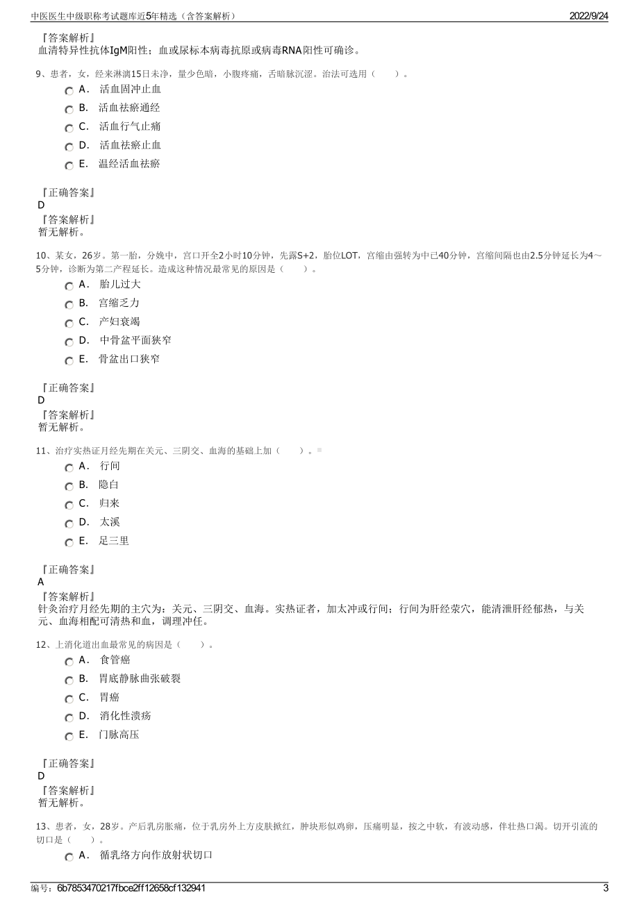 中医医生中级职称考试题库近5年精选（含答案解析）.pdf_第3页