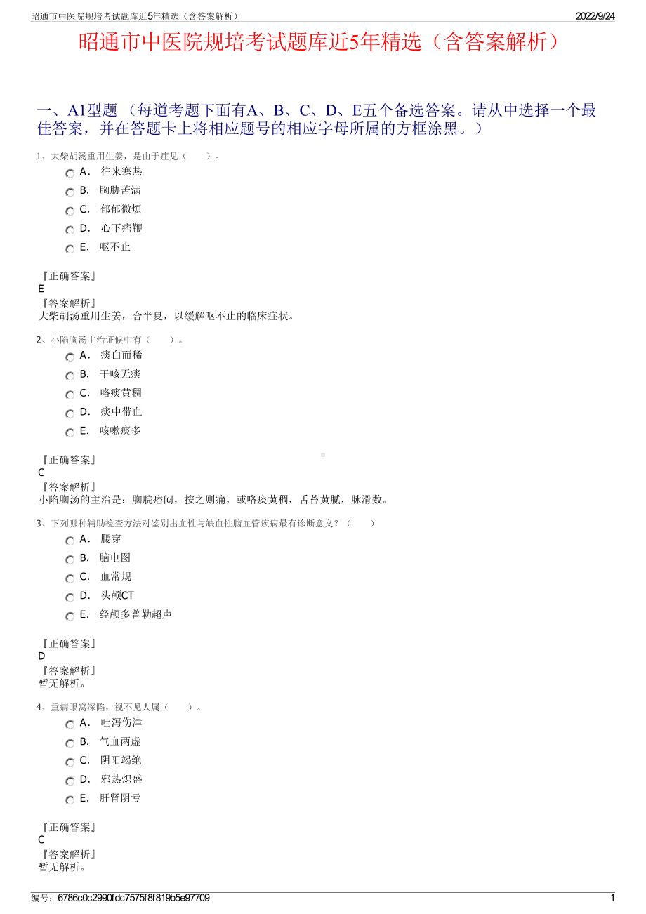 昭通市中医院规培考试题库近5年精选（含答案解析）.pdf_第1页