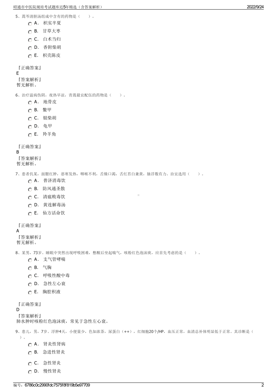 昭通市中医院规培考试题库近5年精选（含答案解析）.pdf_第2页