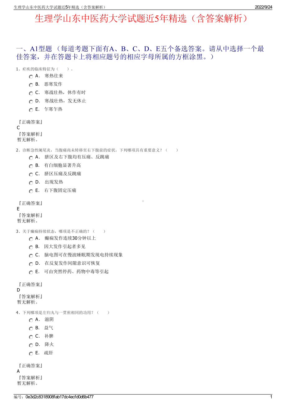 生理学山东中医药大学试题近5年精选（含答案解析）.pdf_第1页