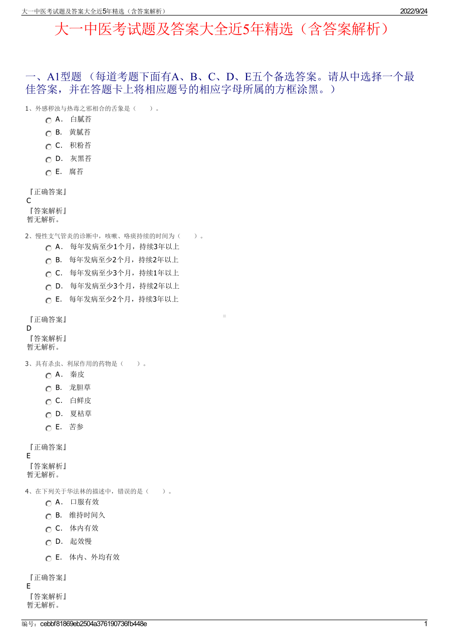 大一中医考试题及答案大全近5年精选（含答案解析）.pdf_第1页