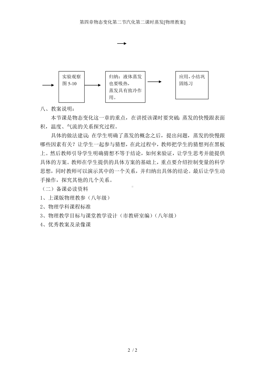 第四章物态变化第二节汽化第二课时蒸发[物理教案]参考模板范本.doc_第2页