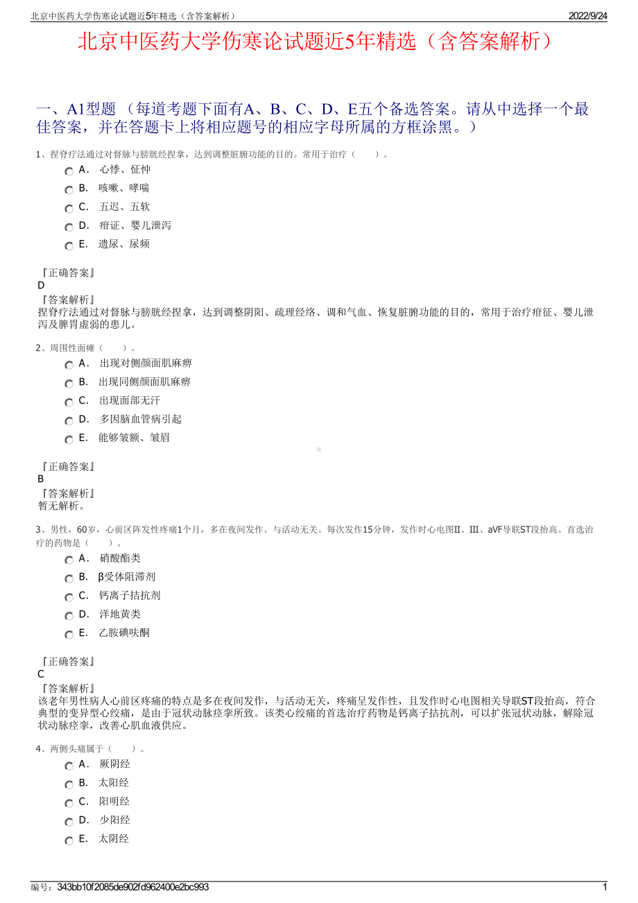 北京中医药大学伤寒论试题近5年精选（含答案解析）.pdf_第1页