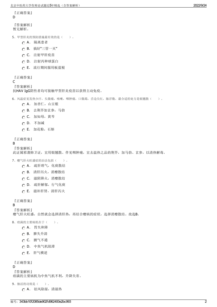 北京中医药大学伤寒论试题近5年精选（含答案解析）.pdf_第2页