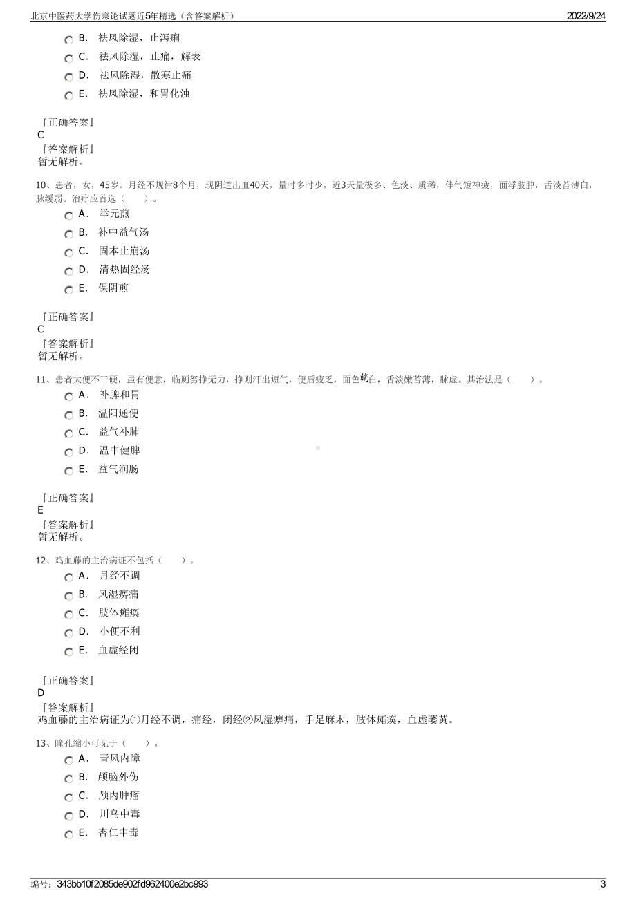 北京中医药大学伤寒论试题近5年精选（含答案解析）.pdf_第3页