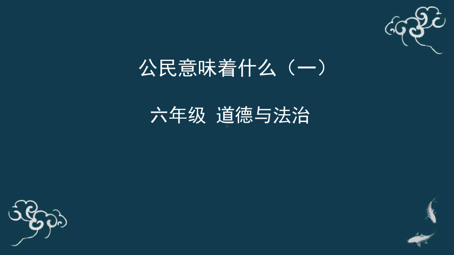 3《公民意味着什么》（共24张PPT）ppt课件-部编版六年级上册《道德与法治》.pptx_第1页