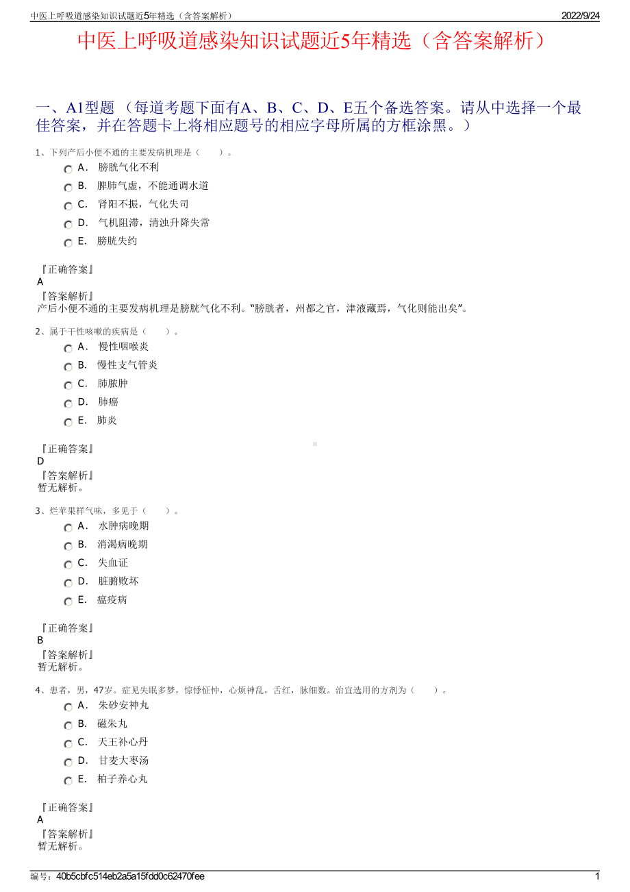 中医上呼吸道感染知识试题近5年精选（含答案解析）.pdf_第1页