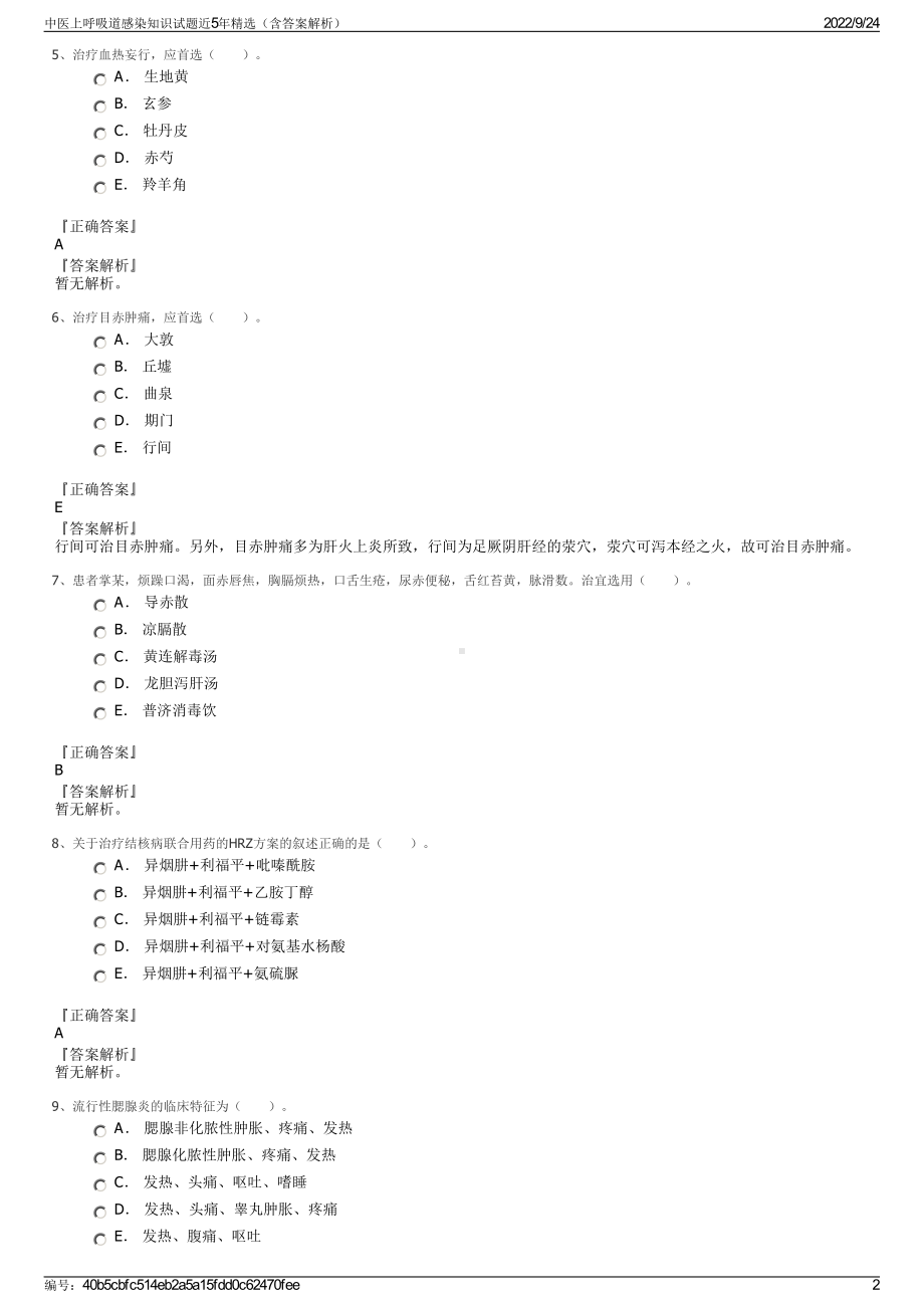 中医上呼吸道感染知识试题近5年精选（含答案解析）.pdf_第2页