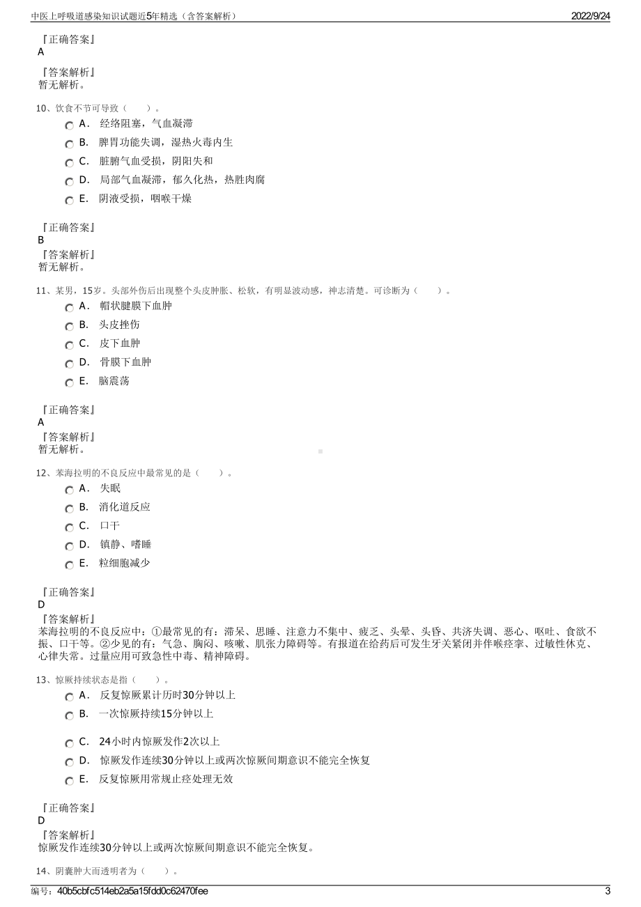 中医上呼吸道感染知识试题近5年精选（含答案解析）.pdf_第3页