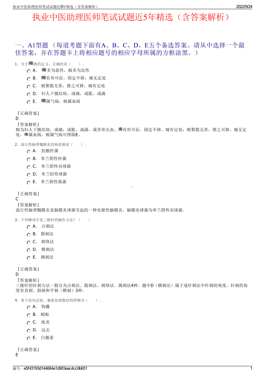 执业中医助理医师笔试试题近5年精选（含答案解析）.pdf_第1页