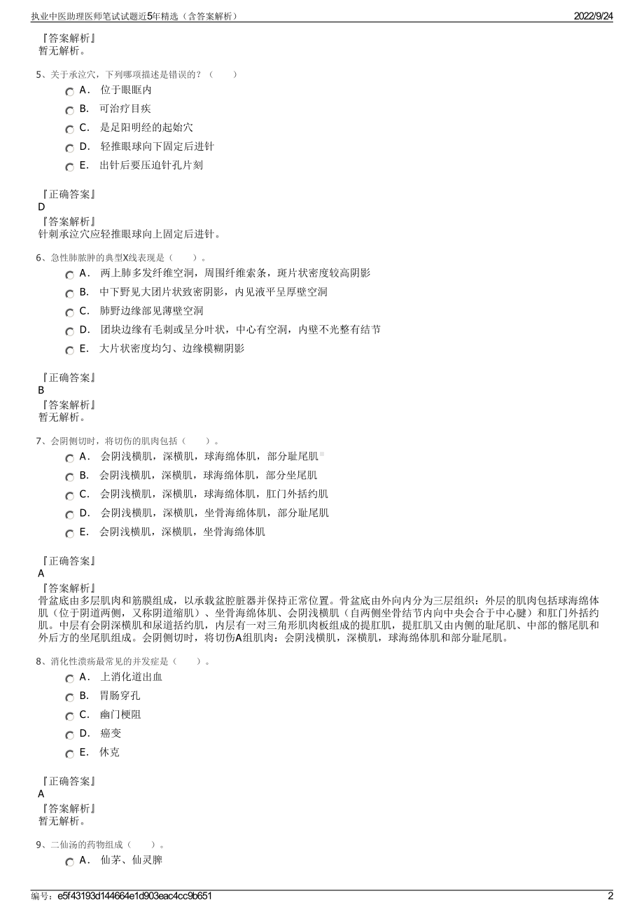 执业中医助理医师笔试试题近5年精选（含答案解析）.pdf_第2页