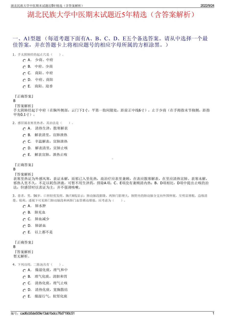 湖北民族大学中医期末试题近5年精选（含答案解析）.pdf_第1页