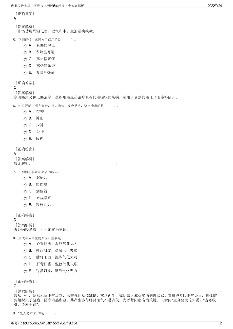 湖北民族大学中医期末试题近5年精选（含答案解析）.pdf_第2页