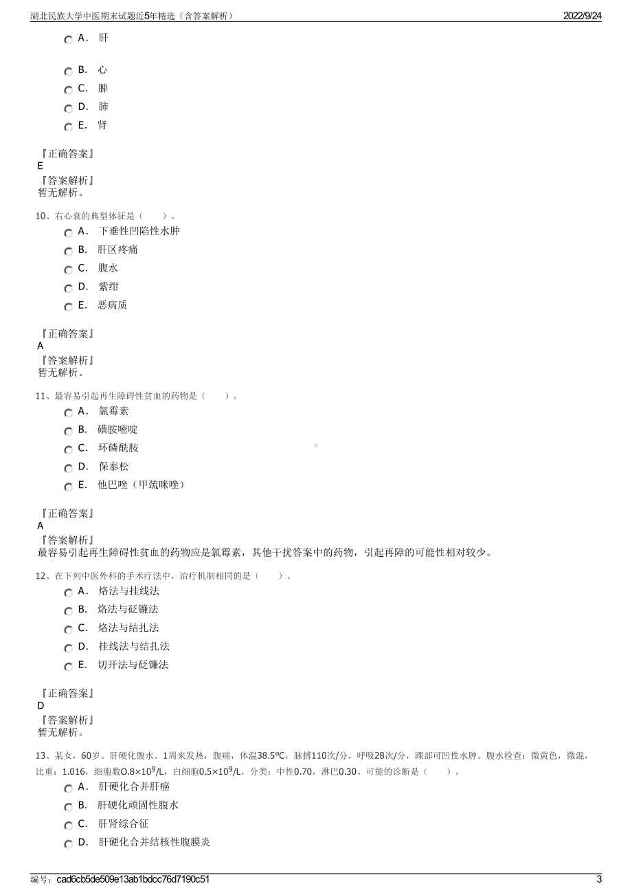 湖北民族大学中医期末试题近5年精选（含答案解析）.pdf_第3页