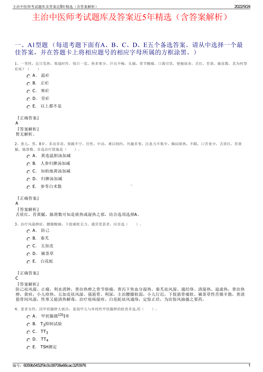 主治中医师考试题库及答案近5年精选（含答案解析）.pdf_第1页