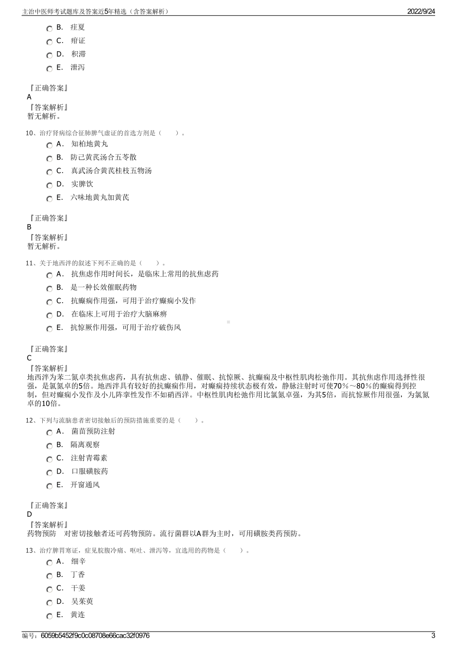 主治中医师考试题库及答案近5年精选（含答案解析）.pdf_第3页