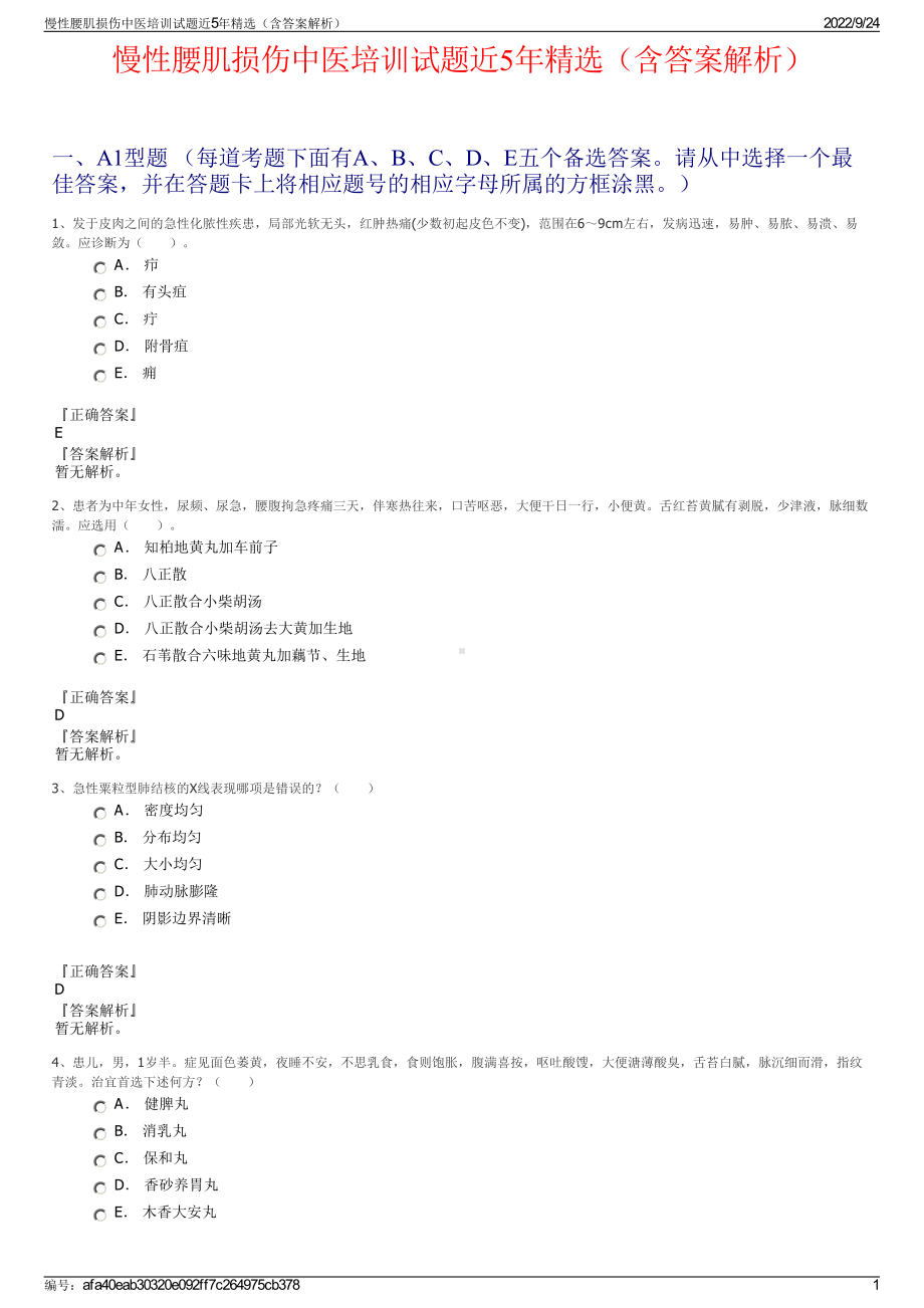 慢性腰肌损伤中医培训试题近5年精选（含答案解析）.pdf_第1页