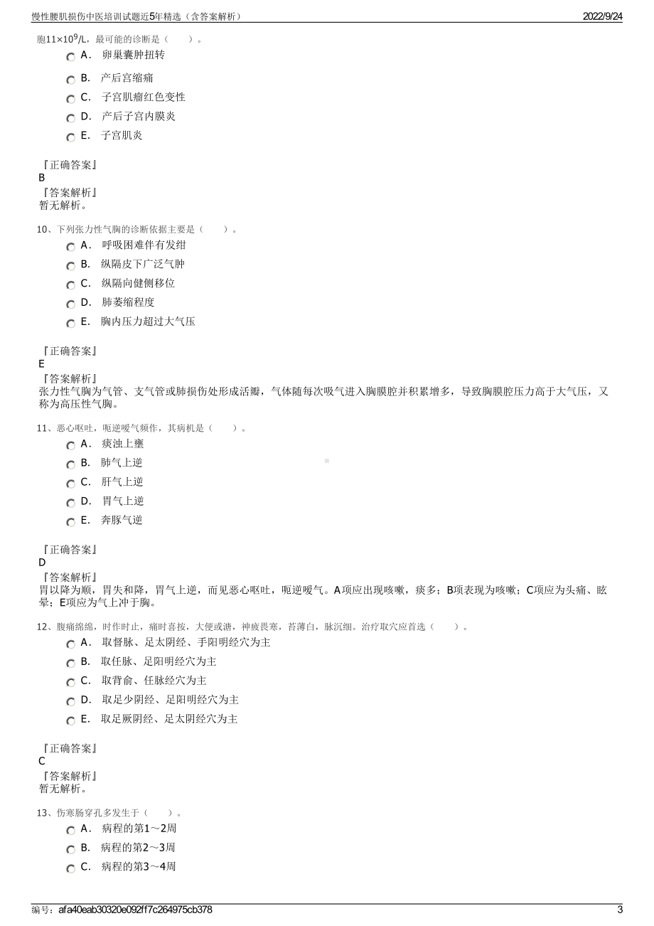 慢性腰肌损伤中医培训试题近5年精选（含答案解析）.pdf_第3页