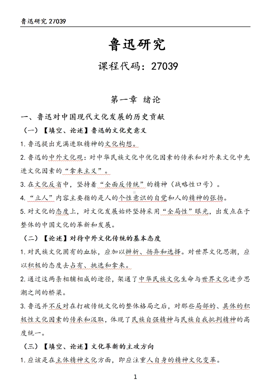 自考27039鲁迅研究押题精华考点汇总.pdf_第1页