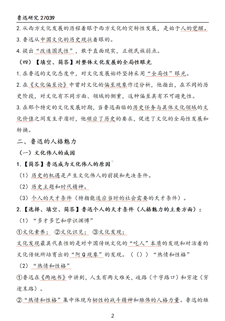 自考27039鲁迅研究押题精华考点汇总.pdf_第2页