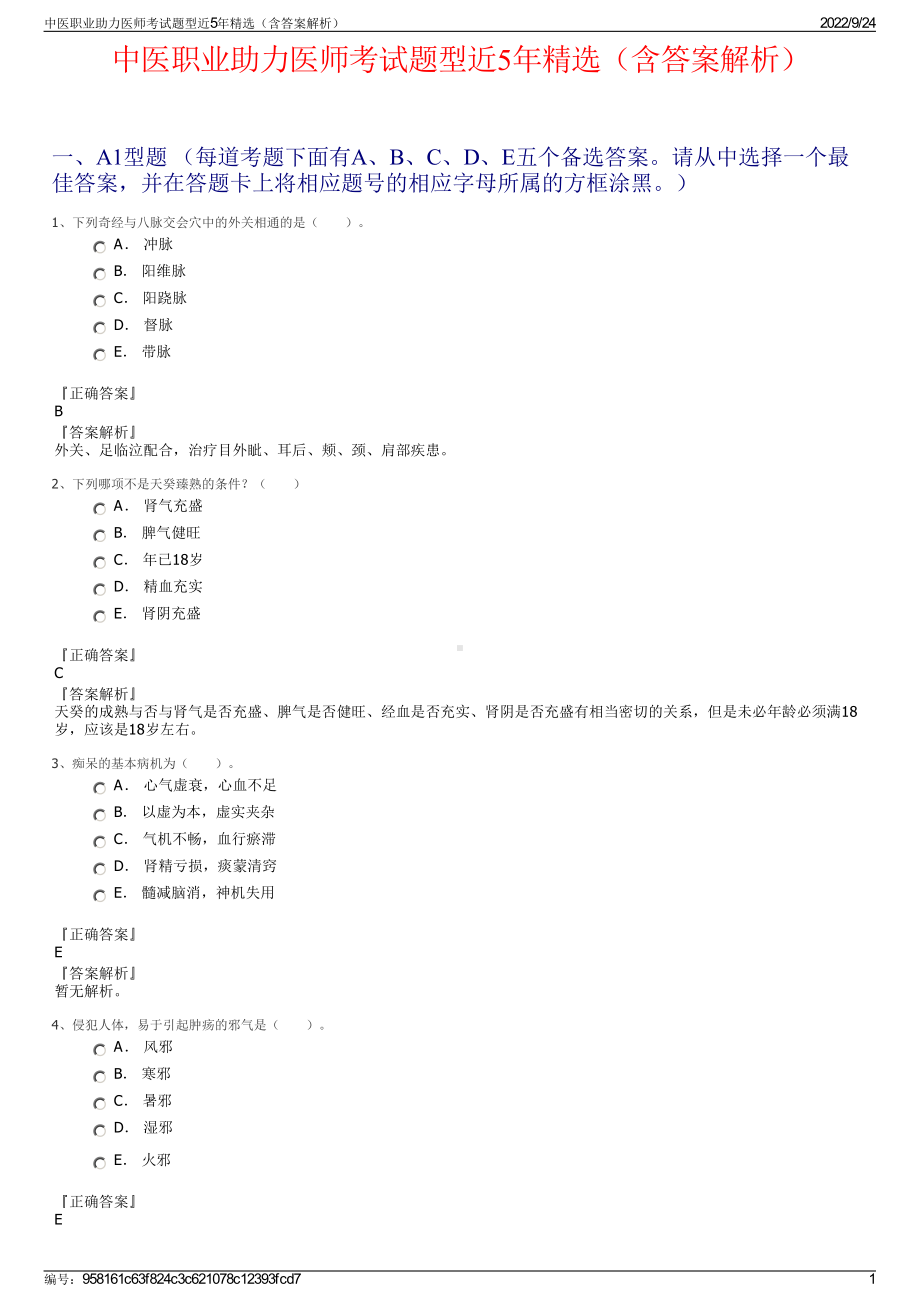 中医职业助力医师考试题型近5年精选（含答案解析）.pdf_第1页