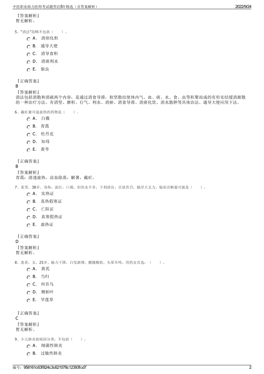 中医职业助力医师考试题型近5年精选（含答案解析）.pdf_第2页