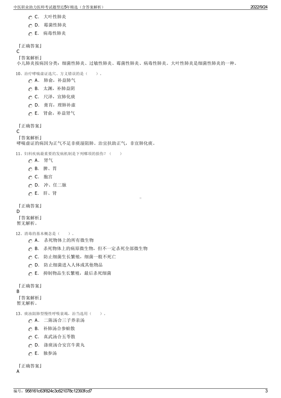 中医职业助力医师考试题型近5年精选（含答案解析）.pdf_第3页