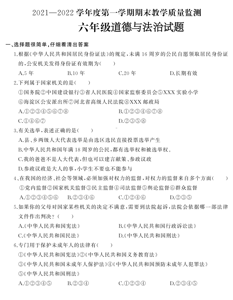 河北省石家庄市平山县2021-2022学年（部编版）六年级上学期期末考试道德与法治试题(含答案).pdf_第1页