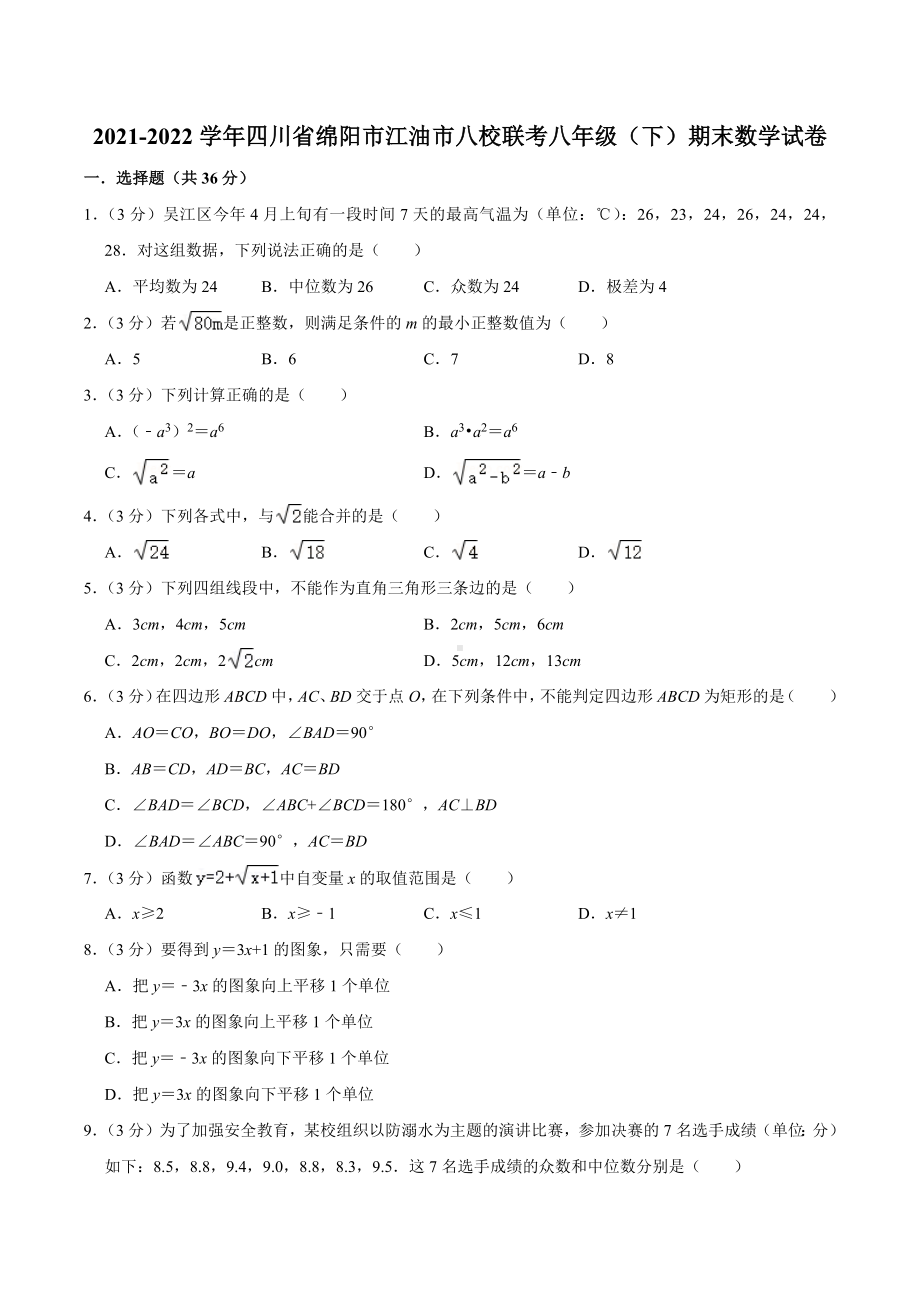 2021-2022学年四川省绵阳市江油市八校联考八年级（下）期末数学试卷.docx_第1页