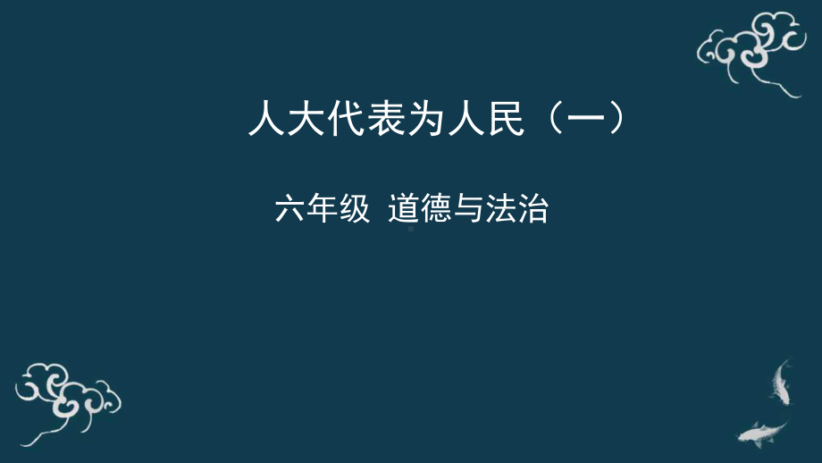 6《人大代表为人民》ppt课件-部编版六年级上册《道德与法治》.pptx_第1页