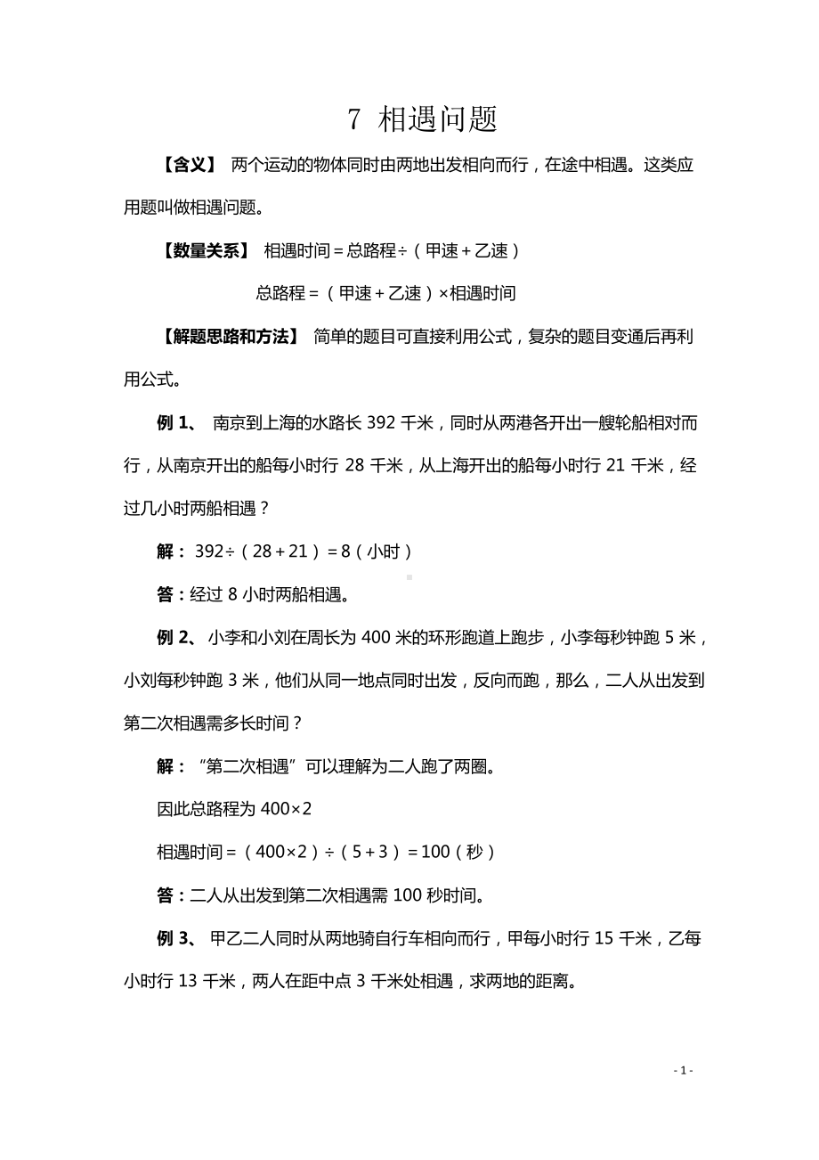 小升初数学典型应用题7相遇问题.docx_第1页