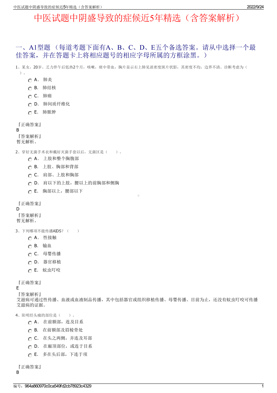 中医试题中阴盛导致的症候近5年精选（含答案解析）.pdf_第1页