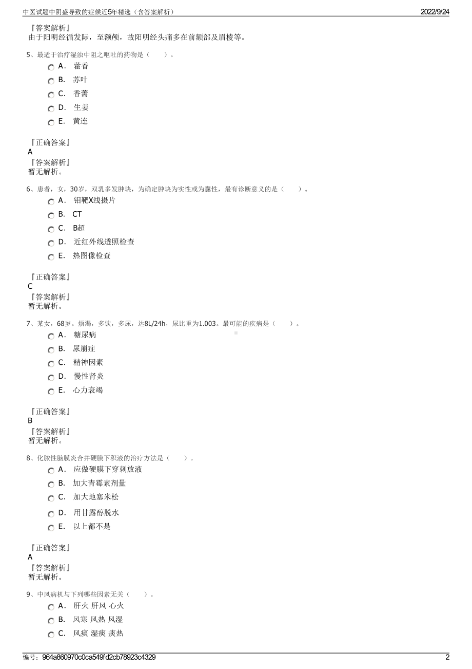 中医试题中阴盛导致的症候近5年精选（含答案解析）.pdf_第2页