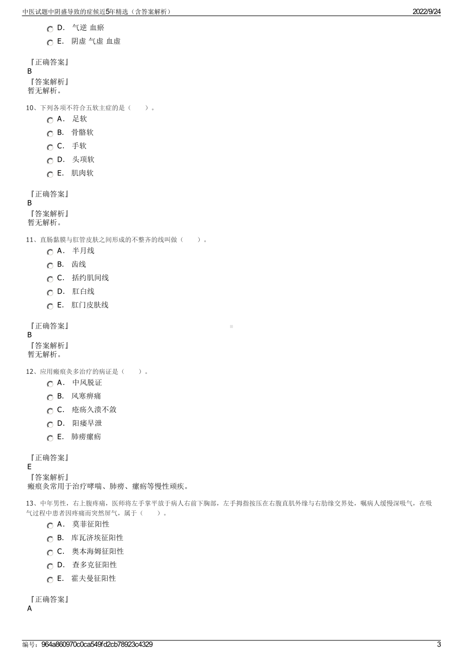 中医试题中阴盛导致的症候近5年精选（含答案解析）.pdf_第3页