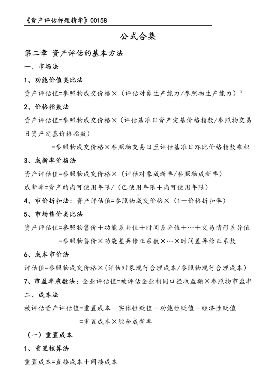 自考00158资产评估押题精华考点串讲资料汇总.pdf_第1页